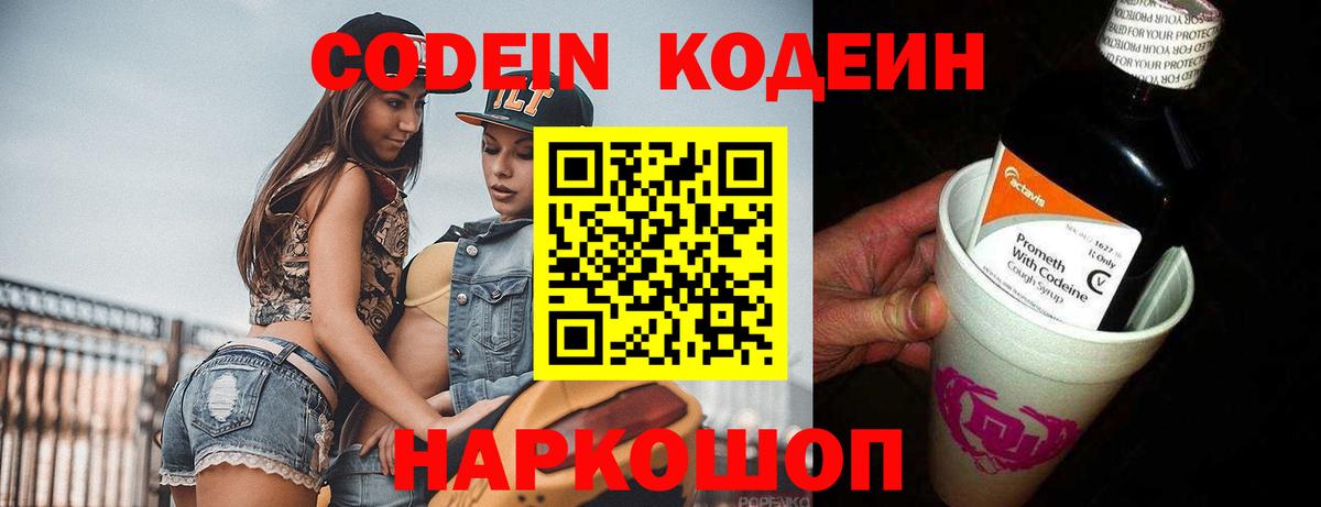 Фурманов  Кодеиновый сироп Lean Purple Drank  Кодеин напиток Lean (лин)  Вход с VPN 