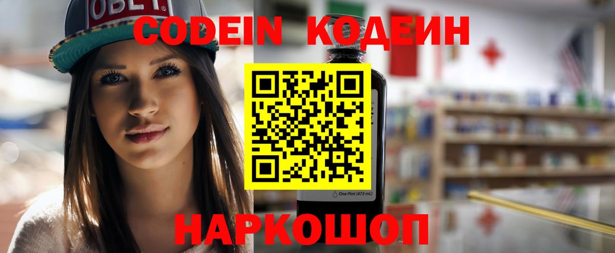 Кодеин напиток Lean (лин) Фурманов